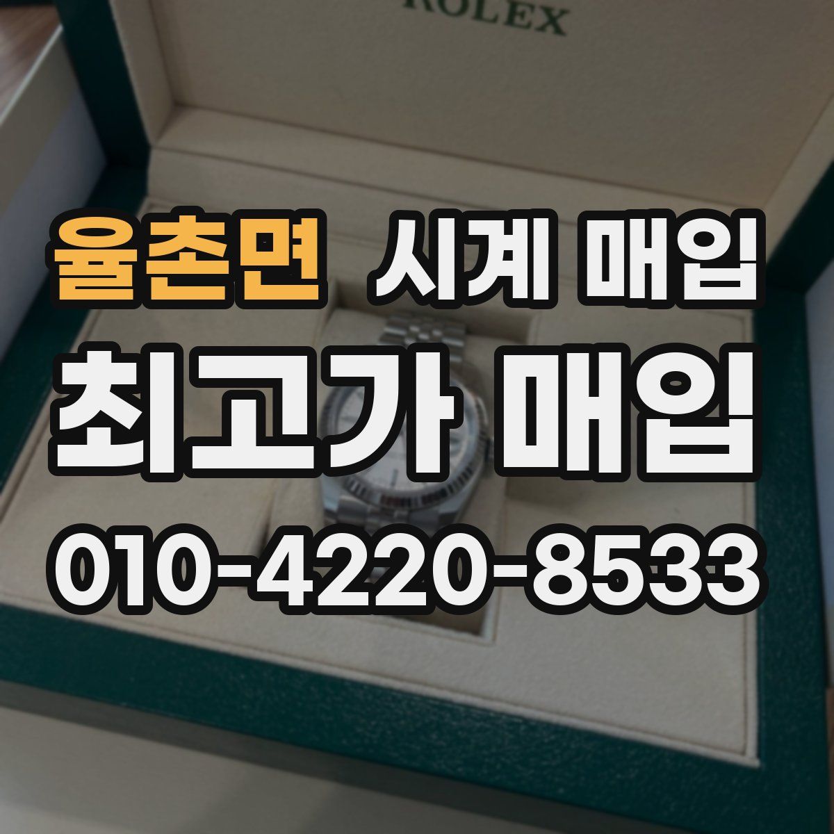 율촌면 시계 매입