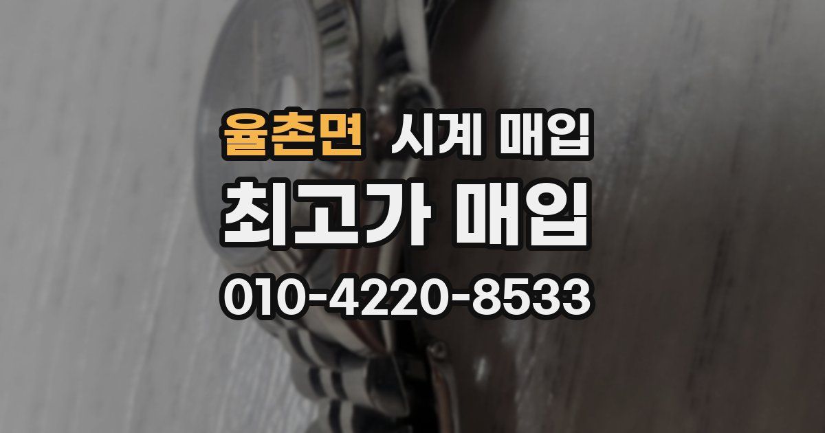 율촌면 시계 매입