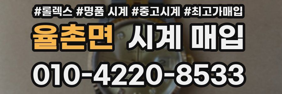 율촌면 시계 매입