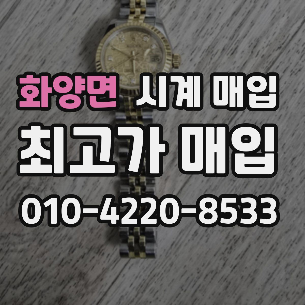 화양면 시계 매입