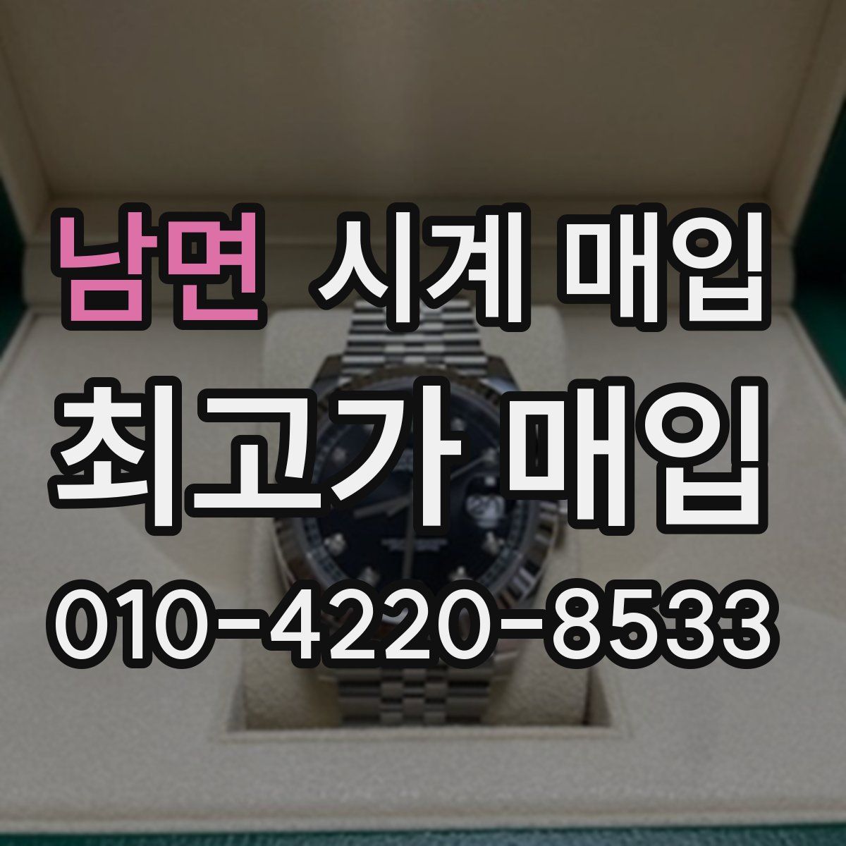 남면 시계 매입