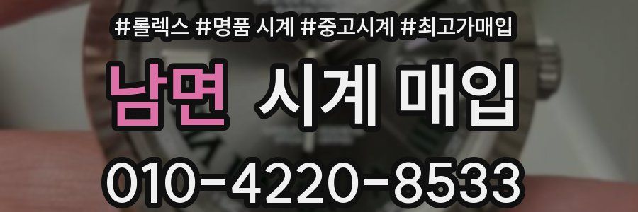 남면 시계 매입