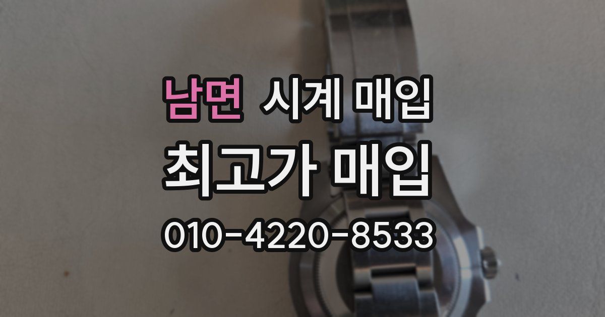 남면 시계 매입