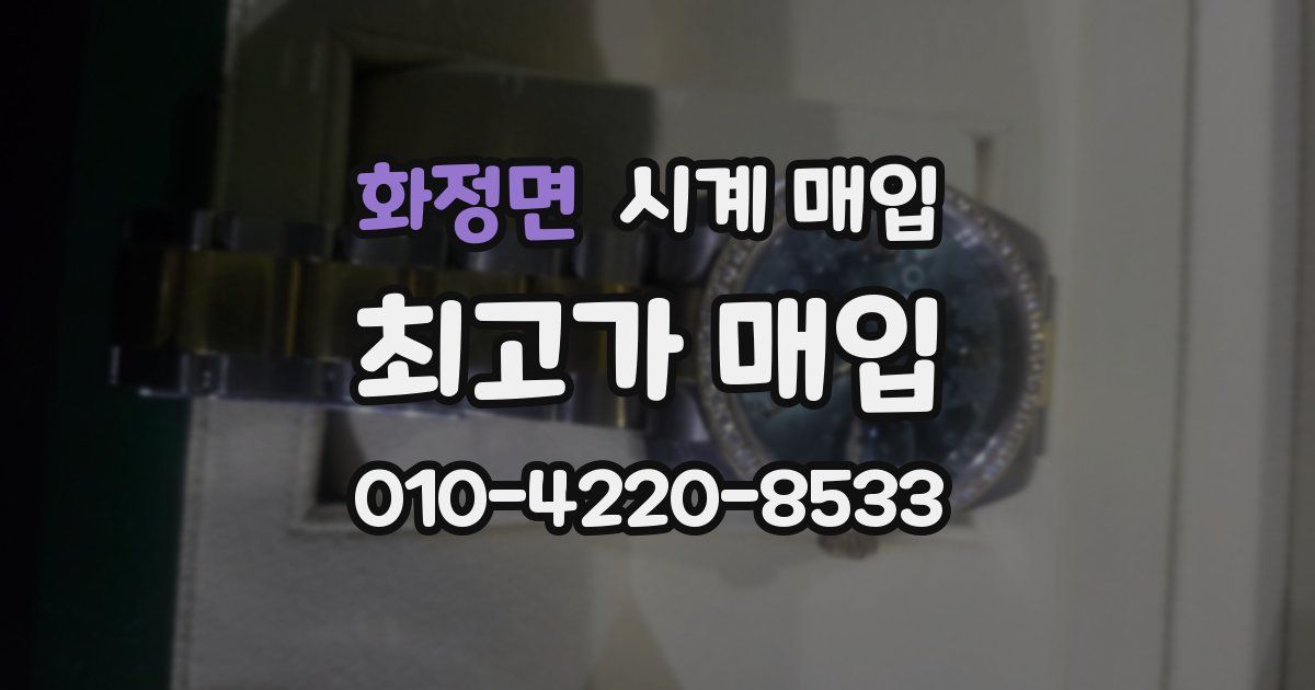 화정면 시계 매입