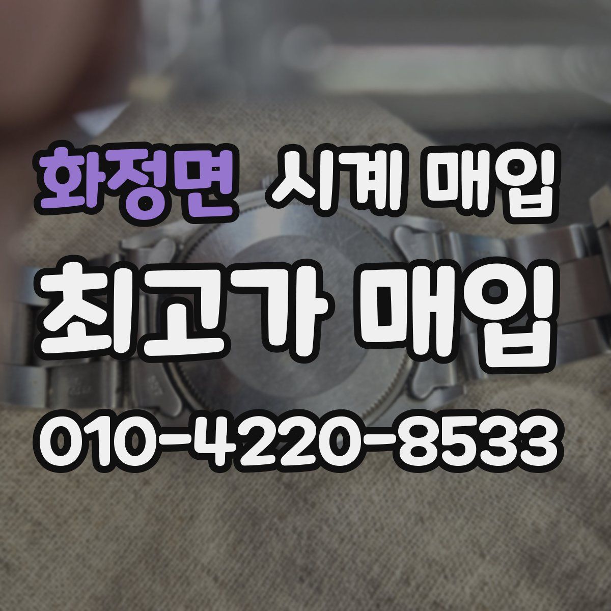 화정면 시계 매입