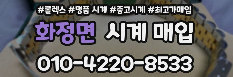 화정면 시계 매입