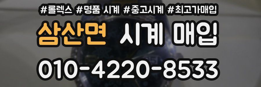 삼산면 시계 매입