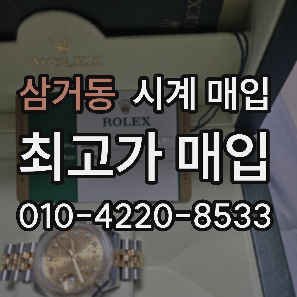 삼거동 시계 매입