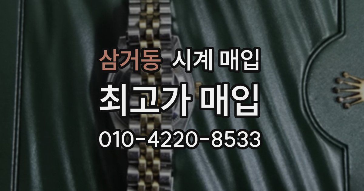 삼거동 시계 매입