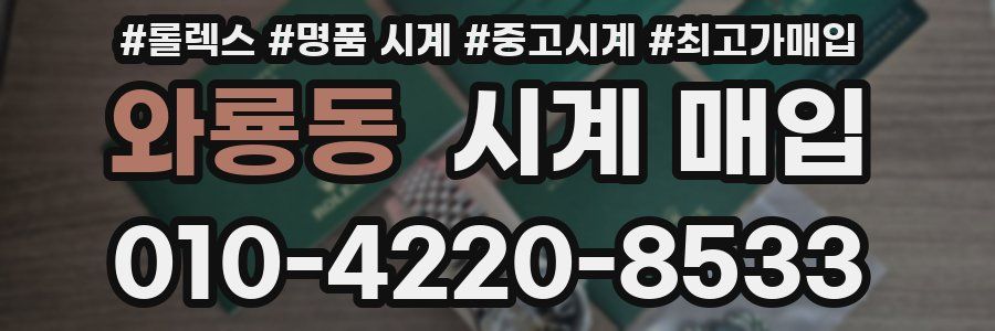 와룡동 시계 매입