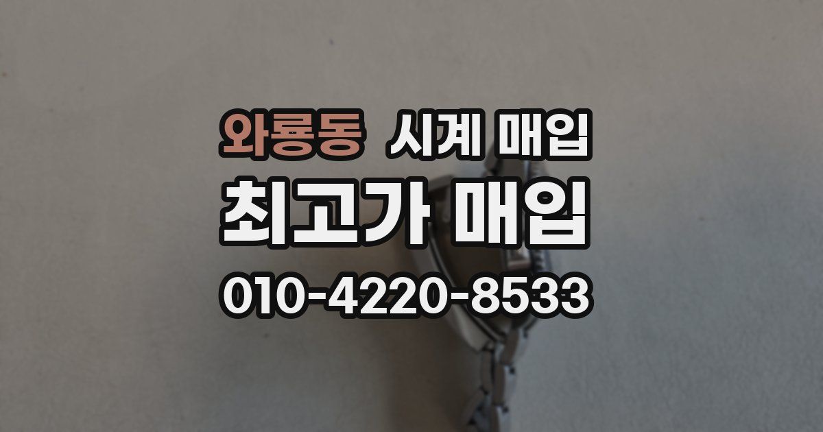 와룡동 시계 매입