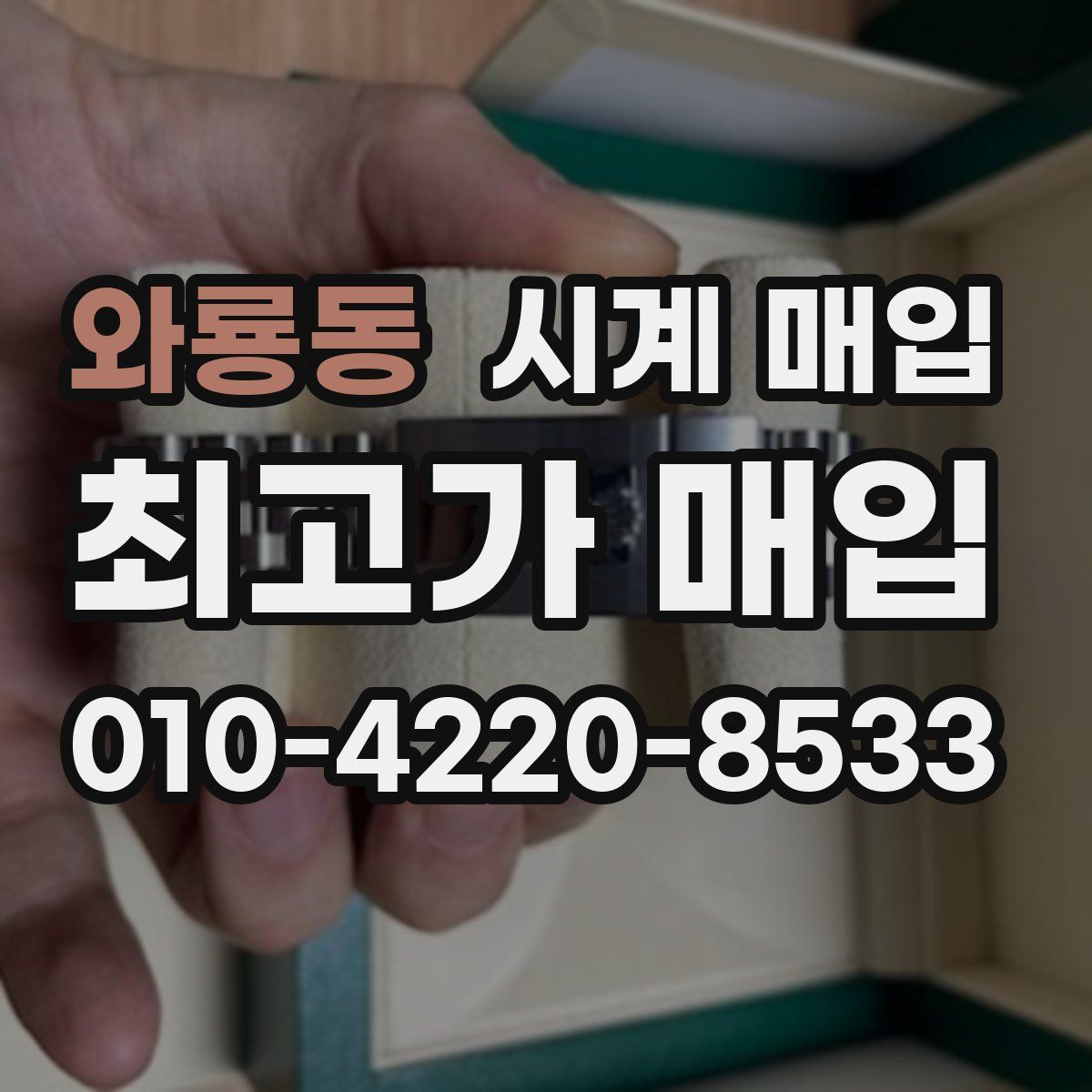 와룡동 시계 매입