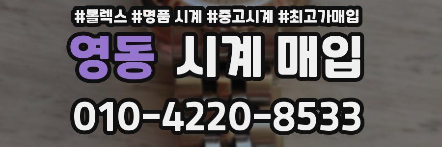 영동 시계 매입
