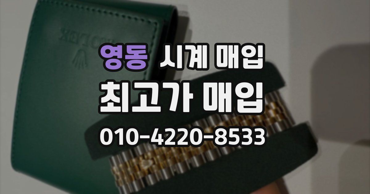 영동 시계 매입