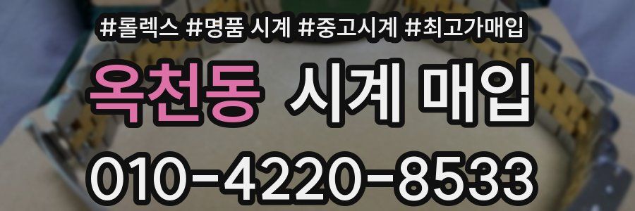 옥천동 시계 매입