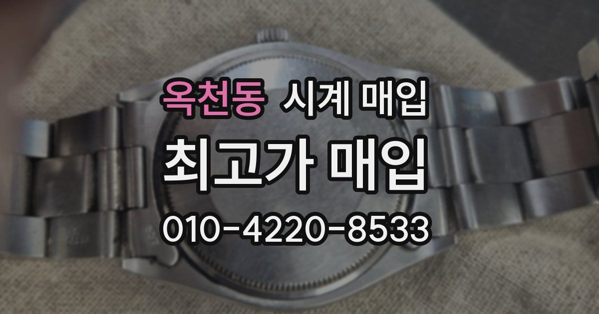 옥천동 시계 매입