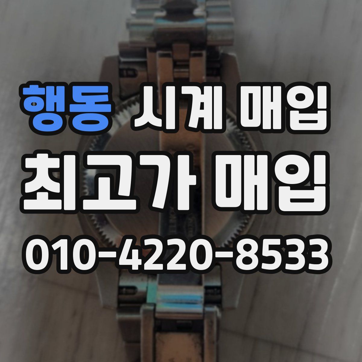 행동 시계 매입