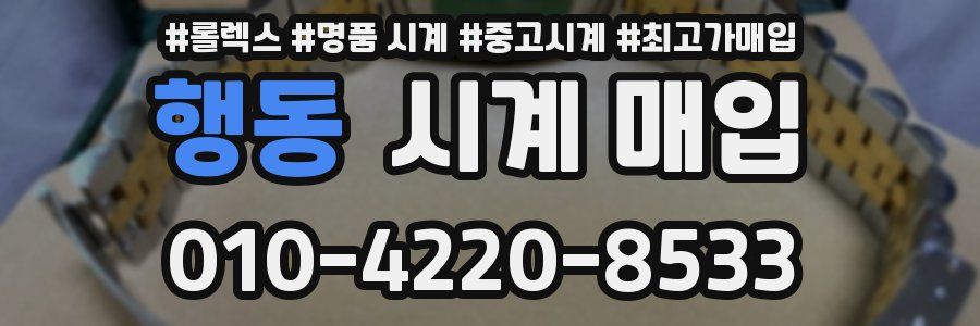 행동 시계 매입