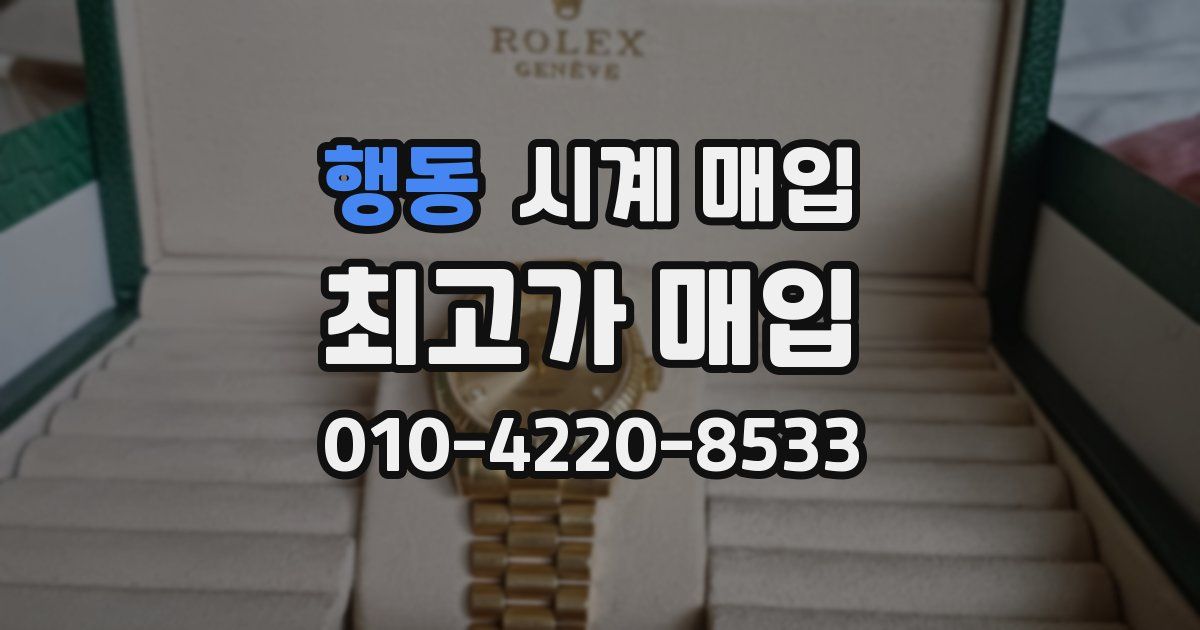 행동 시계 매입