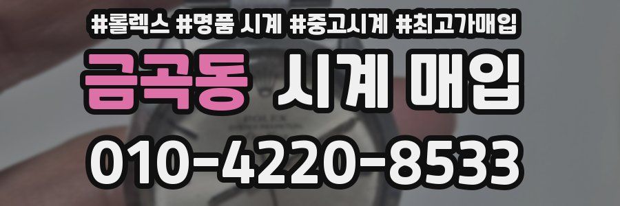 금곡동 시계 매입