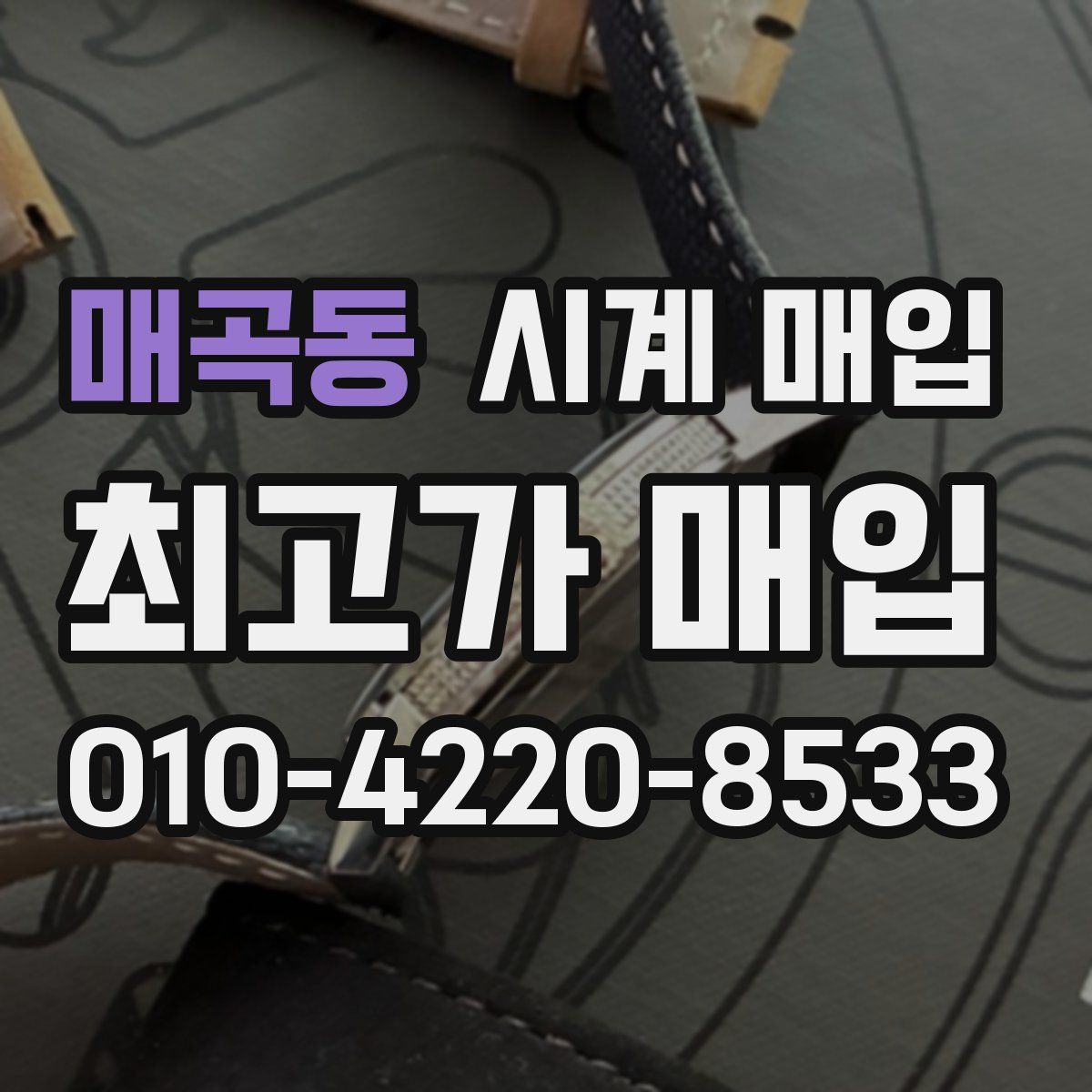 매곡동 시계 매입
