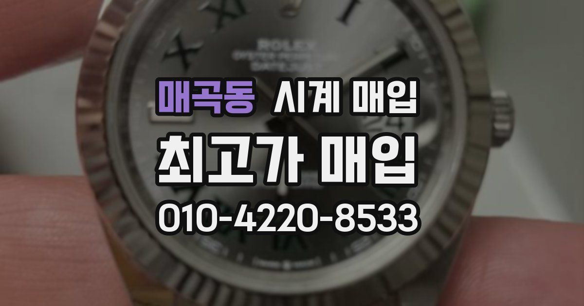 매곡동 시계 매입