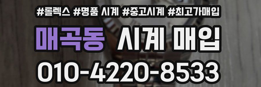매곡동 시계 매입