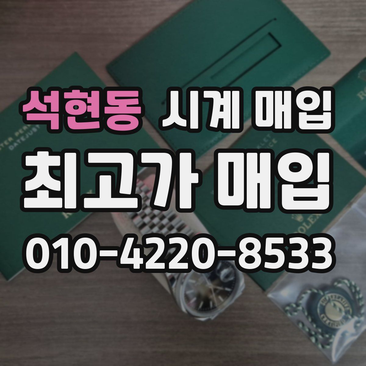 석현동 시계 매입