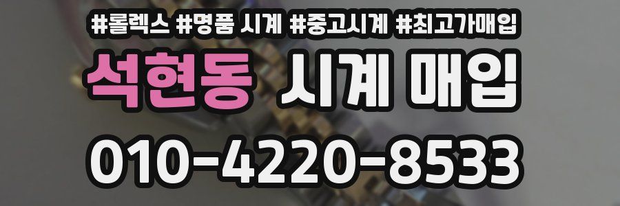 석현동 시계 매입