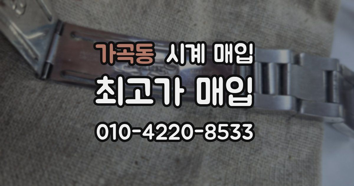 가곡동 시계 매입