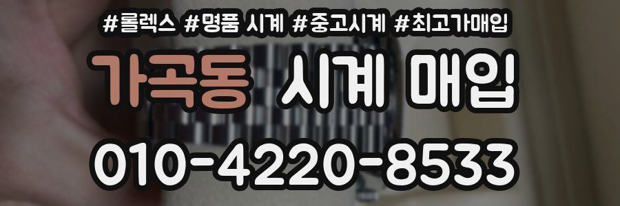 가곡동 시계 매입
