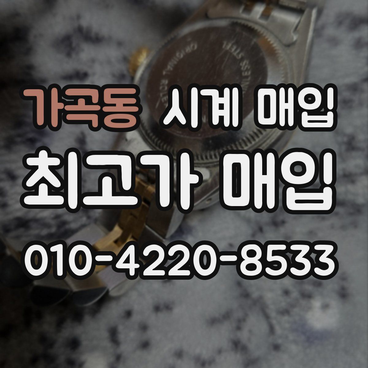 가곡동 시계 매입