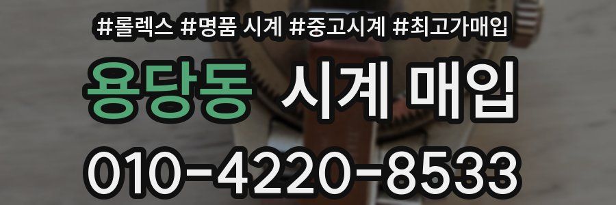 용당동 시계 매입