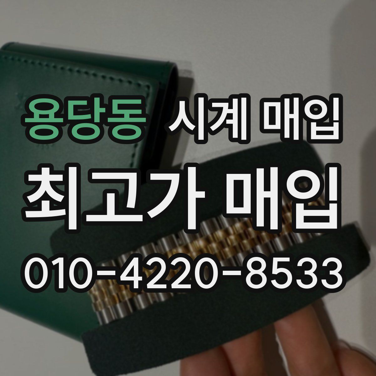 용당동 시계 매입