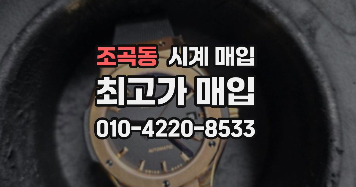 조곡동 시계 매입