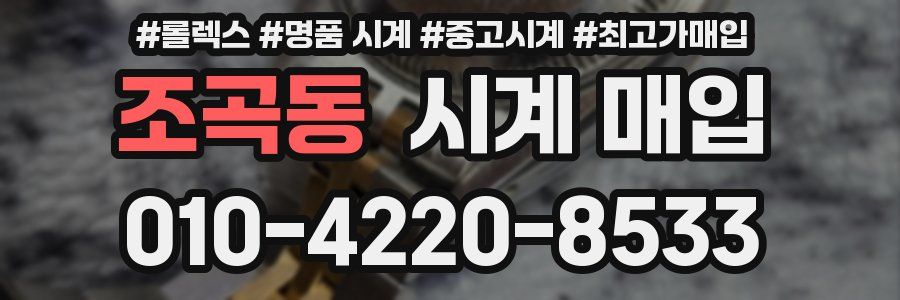 조곡동 시계 매입