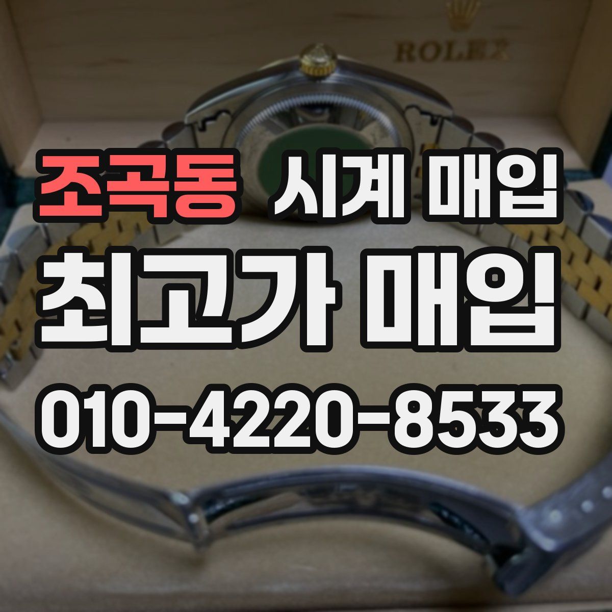 조곡동 시계 매입