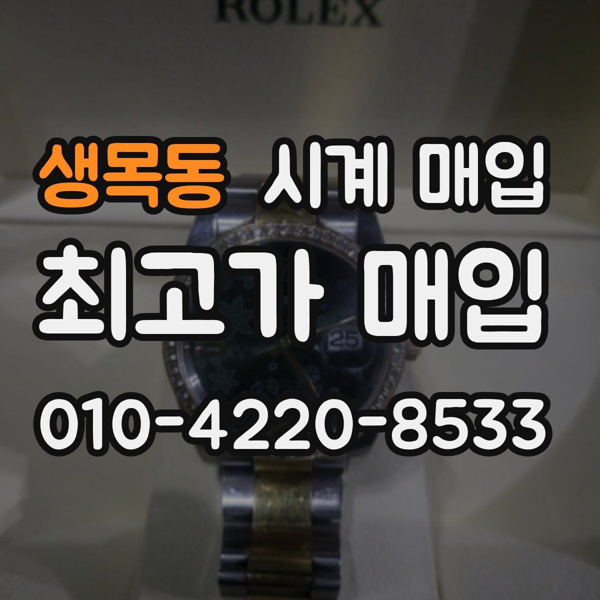생목동 시계 매입