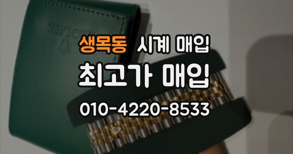 생목동 시계 매입