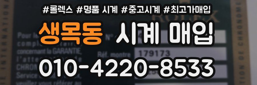 생목동 시계 매입