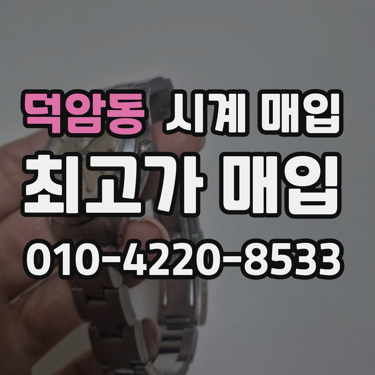 덕암동 시계 매입