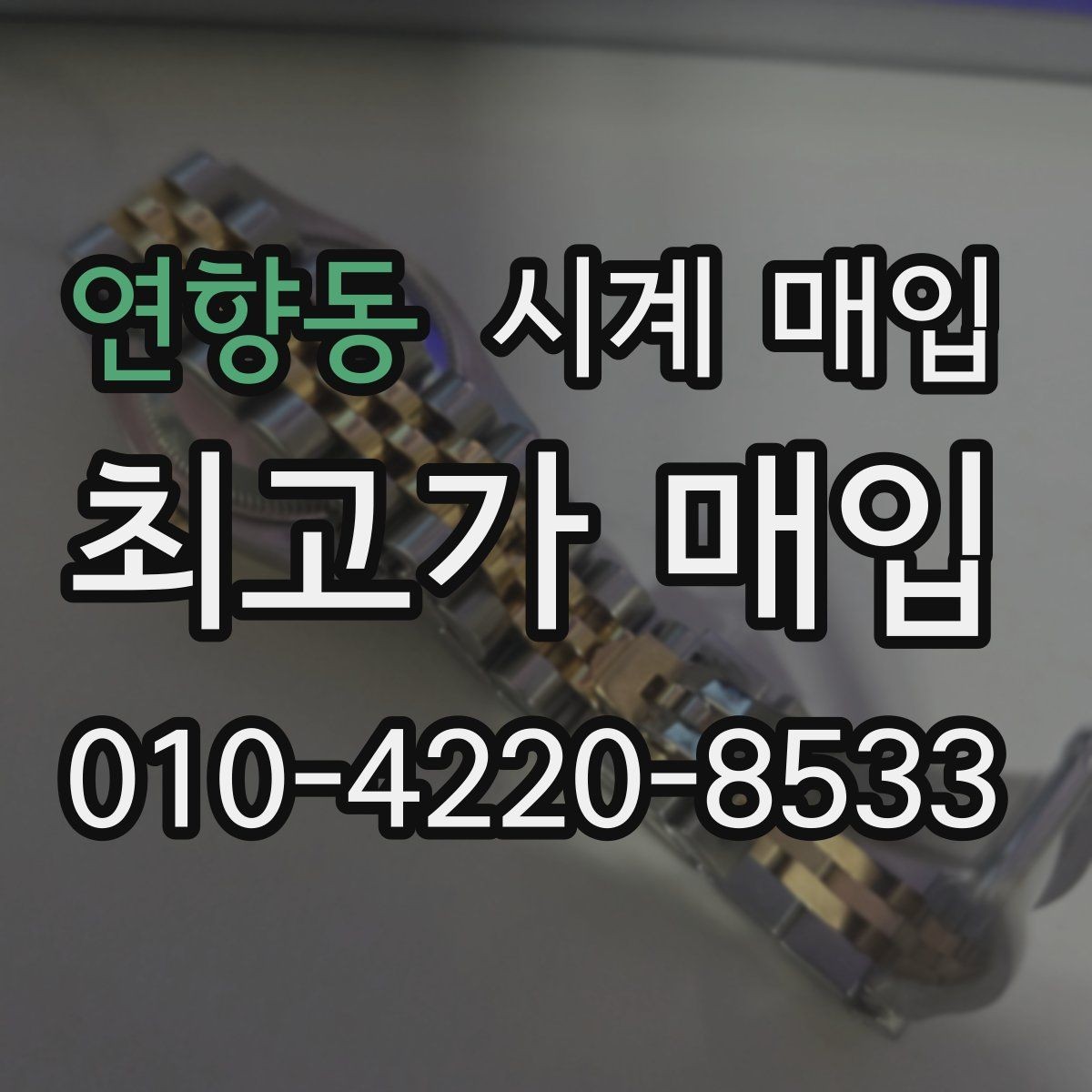 연향동 시계 매입 가격 차이가 생기는 이유