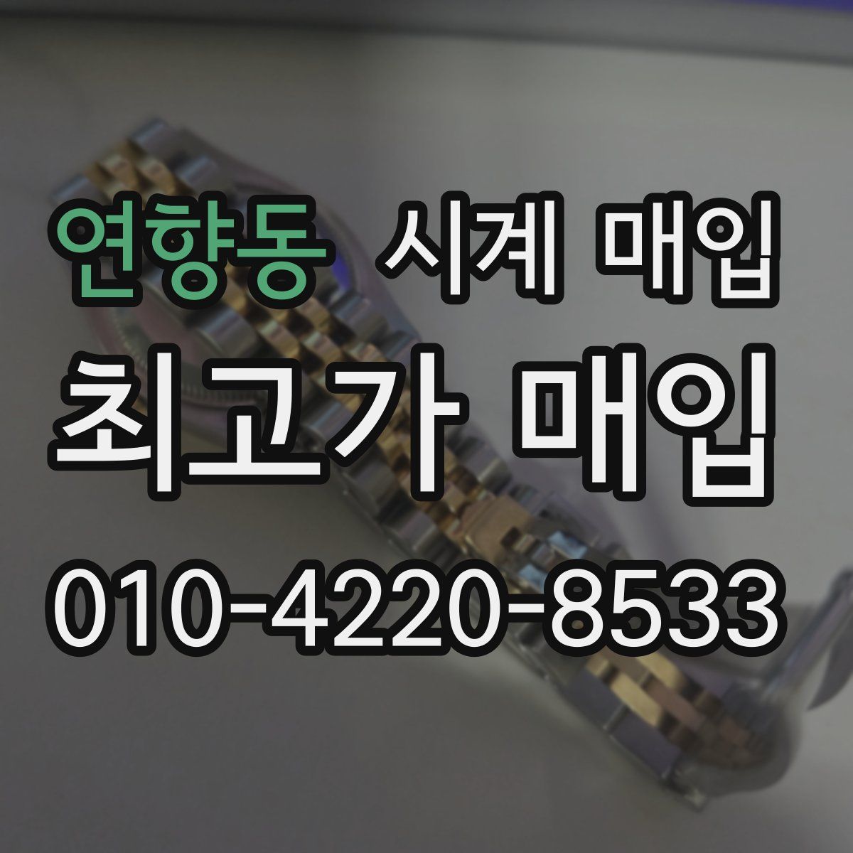 연향동 시계 매입