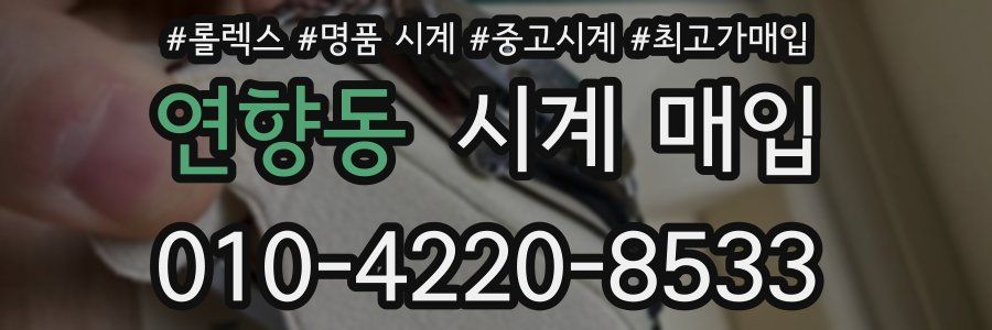 연향동 시계 매입