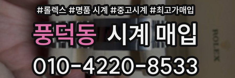 풍덕동 시계 매입