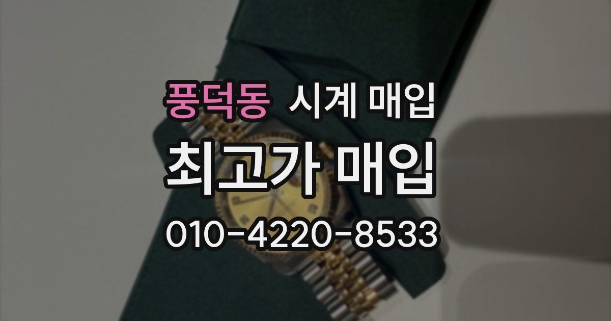 풍덕동 시계 매입