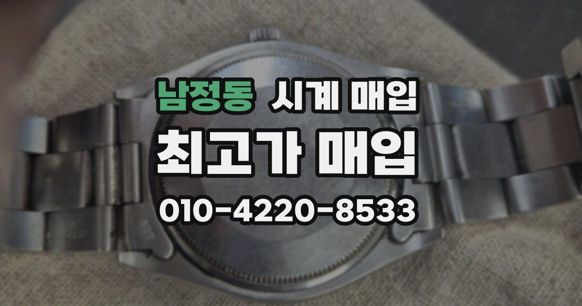 남정동 시계 매입