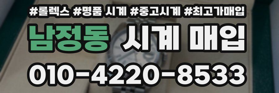남정동 시계 매입