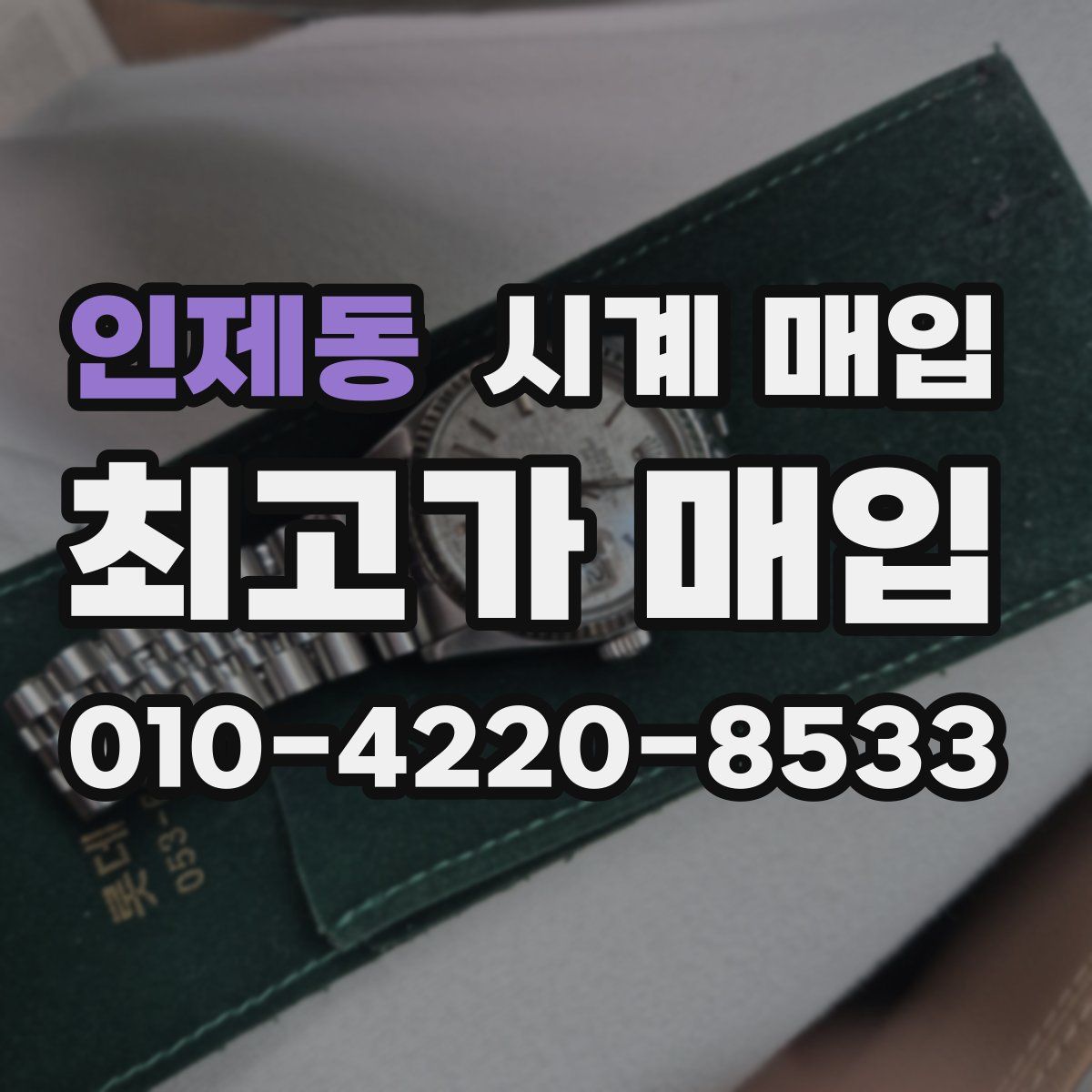 인제동 시계 매입
