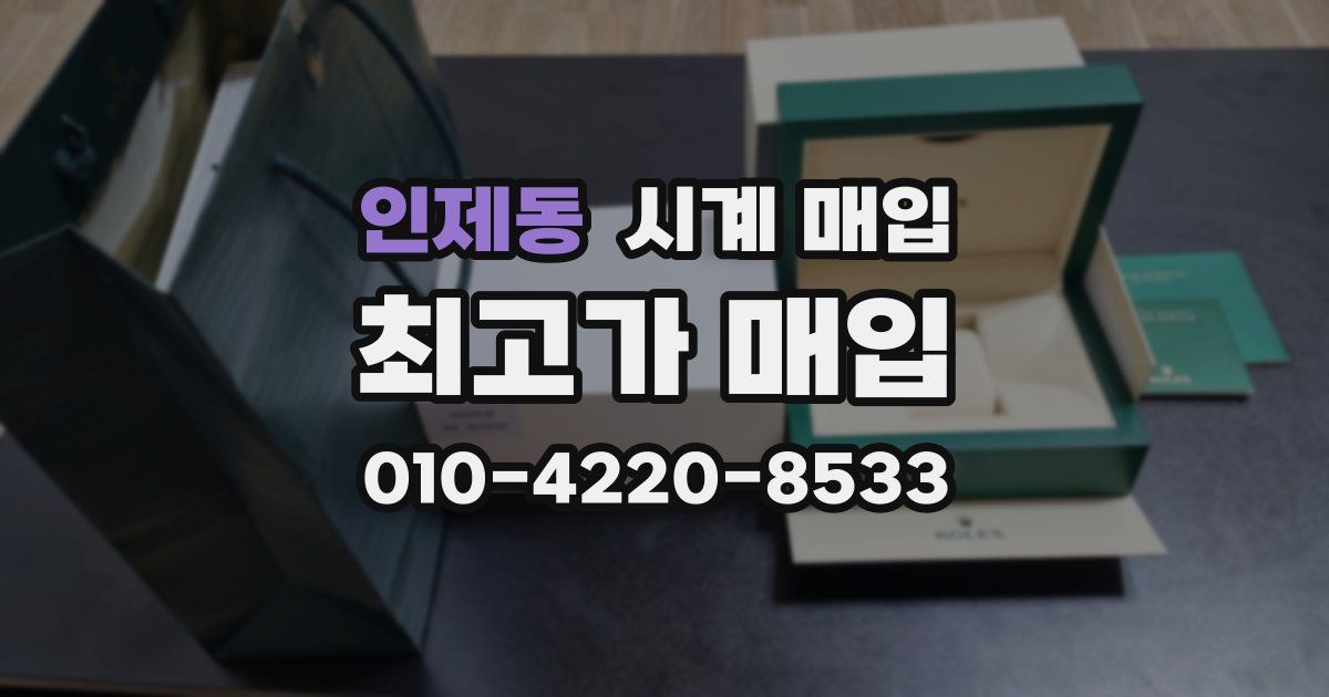 인제동 시계 매입
